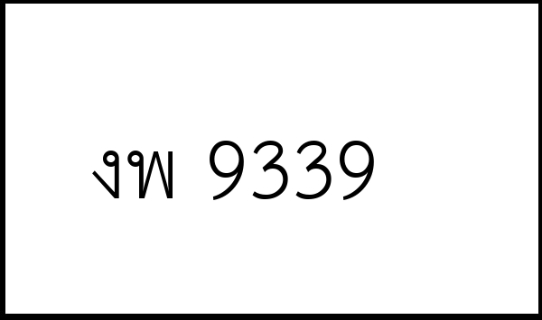 งพ 9339
